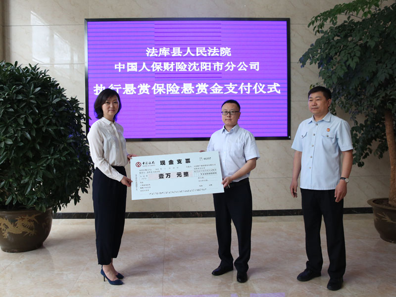 中國人民財產(chǎn)保險股份有限公司沈陽市分公司支付執(zhí)行懸賞保險懸賞金1萬元