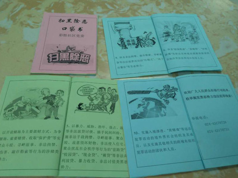 社區自制的“掃黑除惡”口袋書