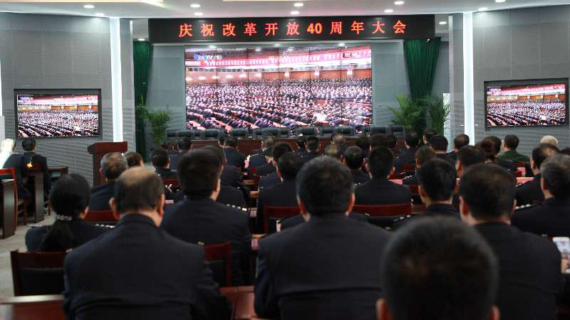 認真收聽收看改革開放40周年大會