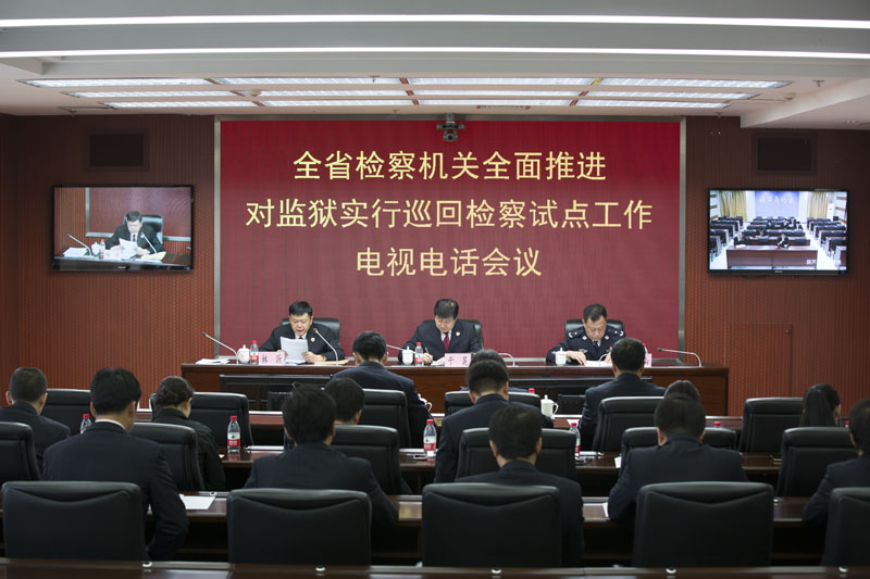 省檢察院與省監獄管理局共同推進巡回檢察試點工作