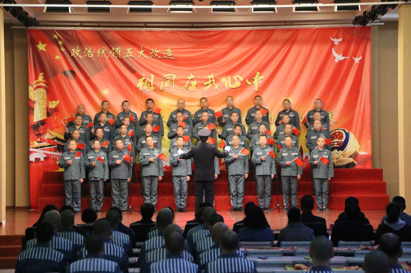 沈陽造化監獄“祖國在我心中”服刑人員愛黨、愛國、愛社會主義歌曲比賽