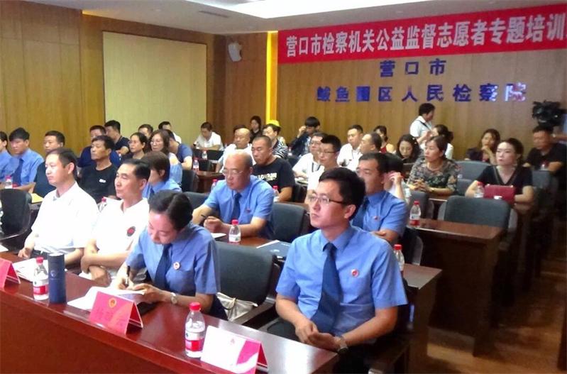營口市檢察機關公益監督志愿者專題培訓