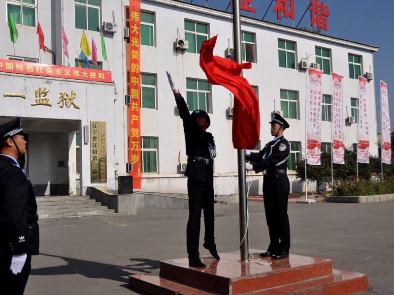 遼陽一監升國旗