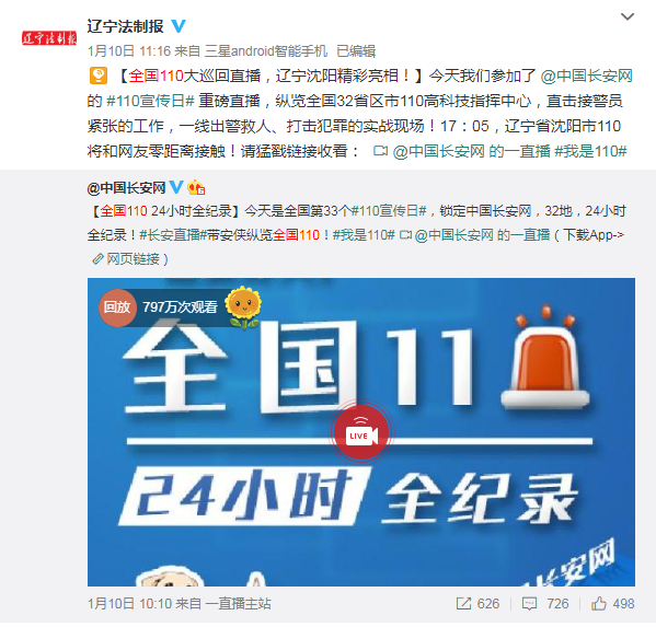 2019年1月10日，本報微博參與中國長安網發起的#我是110#直播活動，錄制遼寧地區的視頻，整個活動共吸引近800萬網友觀看。