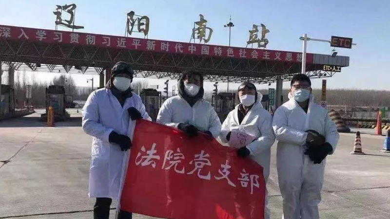 遼陽(yáng)市宏偉區(qū)法院黨員參加高速公路站卡點(diǎn)防控