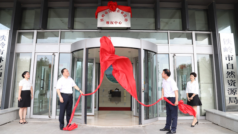 2019年9月6日，鐵嶺市民營企業法治維權中心揭牌