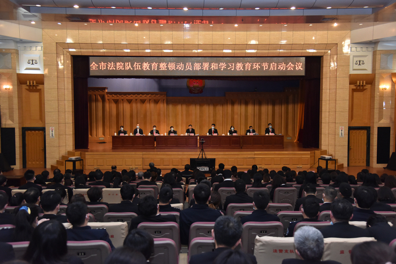 沈陽法院隊伍教育整頓動員部署和學習教育環節啟動會議
