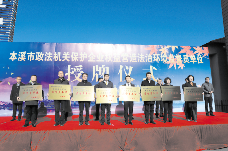本溪市政法護企監督員單位授牌儀式現場2