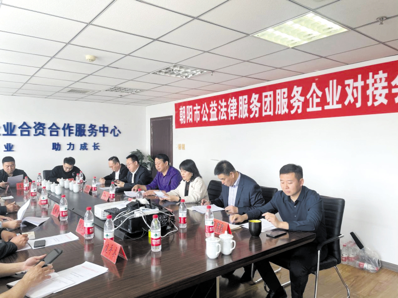 朝陽市公益法律服務(wù)團(tuán)與企業(yè)對(duì)接。