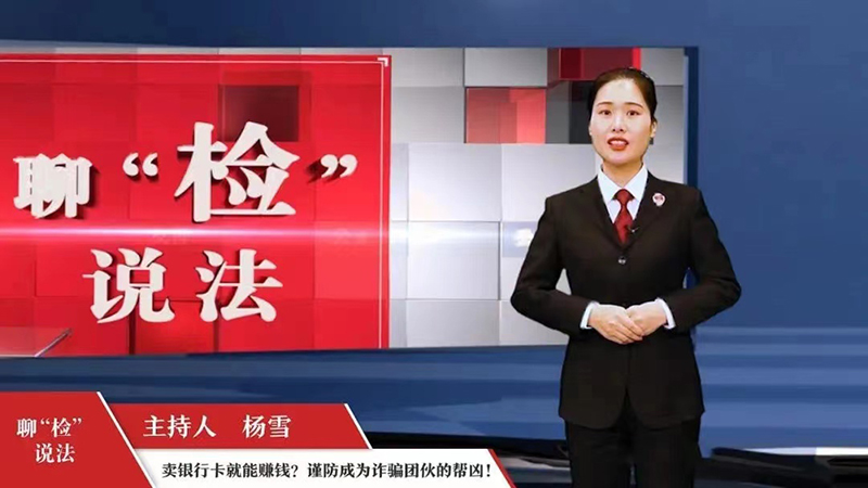 聊“檢”說(shuō)法主持人
