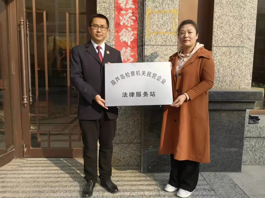 葫蘆島檢察機關民營企業(yè)法律服務站掛牌（右側人臉適當打碼）