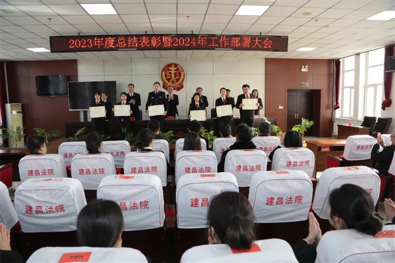 建昌法院2023總結表彰