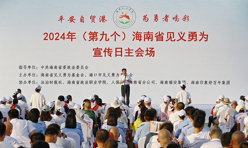 配稿1、2024年（第九個）海南省見義勇為宣傳日主會場活動在海口舉行。記者符傳問 攝