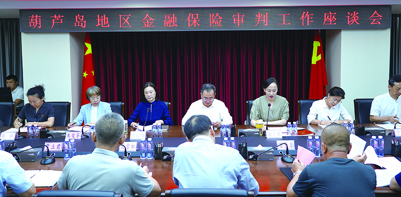 2024年9月19日，葫蘆島中院召開葫蘆島地區金融保險審判工作座談會