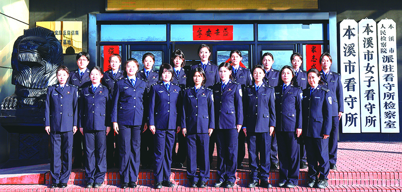 本溪市公安局監所管理支隊女子看守所團隊合影