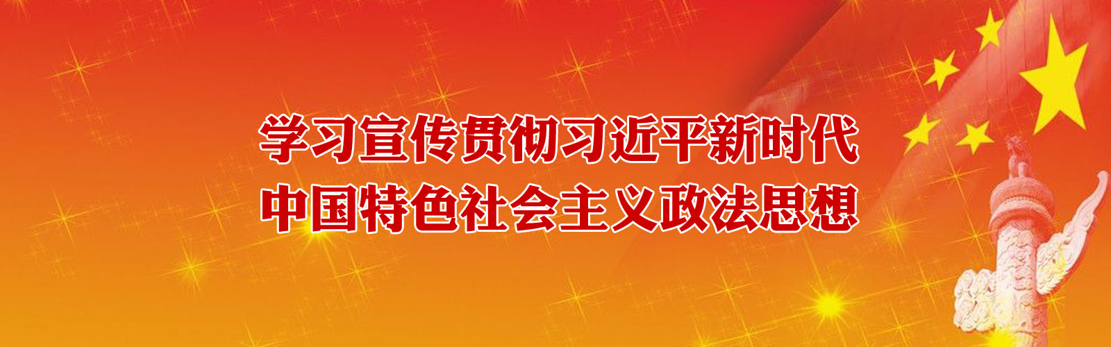 學習宣傳貫徹習近平新時代中國特色社會主義政法思想
