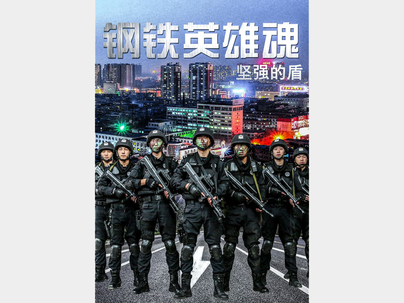 【微視頻】剛柔英雄魂——堅強的盾