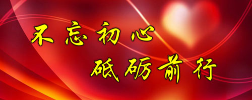 不忘初心 ，砥礪前行