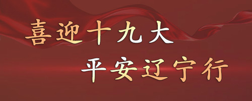 喜迎十九大，平安遼寧行