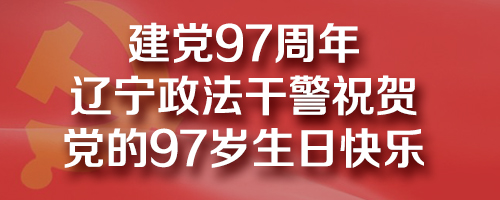 政法干警祝賀黨的97歲生日快樂！
