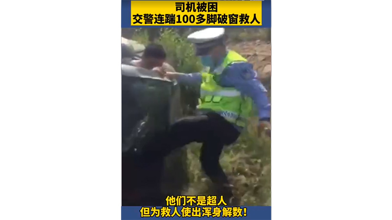 第五屆平安中國“三微”大賽遼寧獲獎優秀短視頻展播 |《交警連踹100多腳破窗救人》