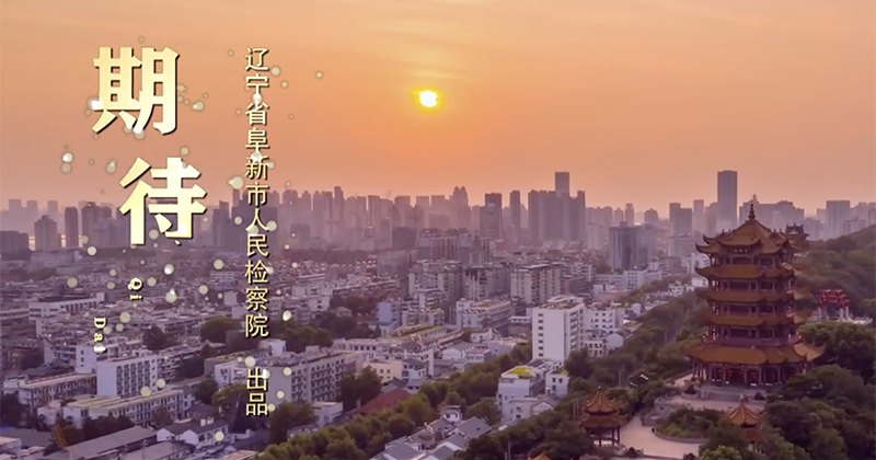 第五屆平安中國“三微”大賽遼寧獲獎最佳原創音樂MV展播 |《期待》